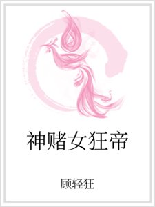 神赌女狂帝
