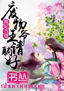 《毒妃当道:废物王爷请躺好/鬼王嗜宠:逆天小毒妃》