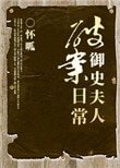 《御史夫人破案日常》