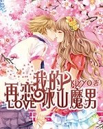 再恋我的冰山魔男
