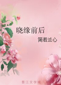 晓缘前后