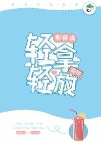 《影帝请轻拿轻放》