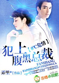 《0℃危情,犯上腹黑总裁》