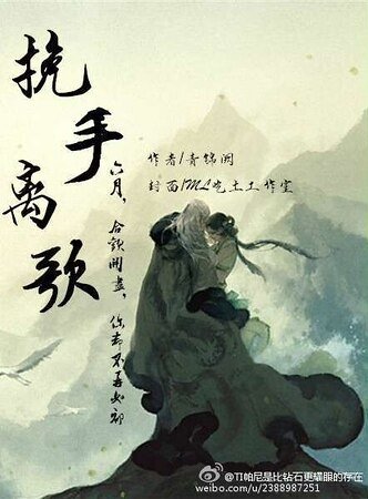 挽手离歌