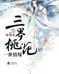 《三界桃花一世情缘》