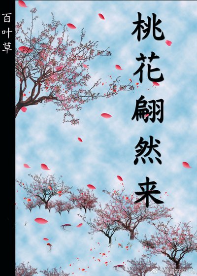 桃花翩然来