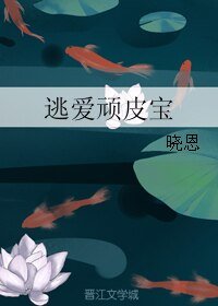 逃爱顽皮宝