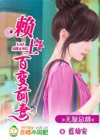 无耻总裁：赖上百变前妻