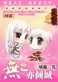 无色亦倾城
