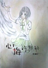 《心悔许愿瓶》