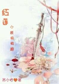 红莲小妖快快跑