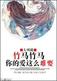 竹马竹马，你的爱这么难要