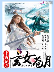 《上古记之玄女苍月》