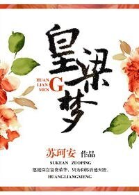 《皇梁梦》