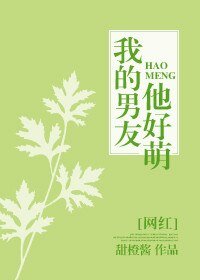 我的男友他好萌[网红]