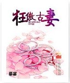 狂傲古妻