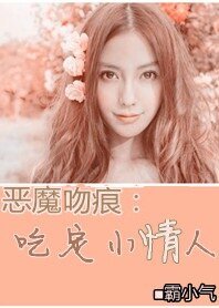 《恶魔的吻痕:吃定小情人》