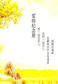 爱的纪念册