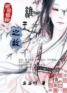 维子之故