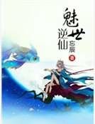 《魅世逆仙》