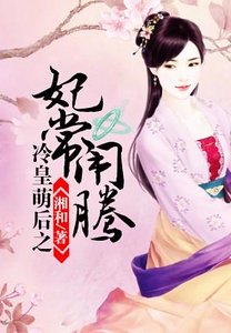 《冷皇萌后之妃常闹腾》