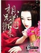 《弃女重生之相公别乱来》