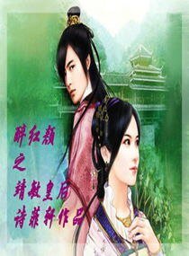 《醉红颜之靖敏皇后》