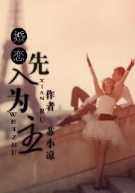 先入为主（婚恋）