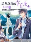 黑龙总裁的宝贝魔女