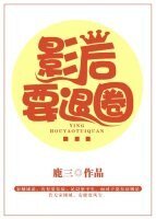 影后要退圈