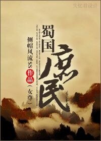 蜀国庶民（女尊）