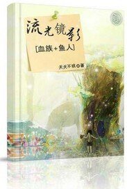 人鱼血族：流光镜影