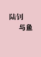 《陆钊与鱼》