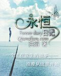 《永恒日记》