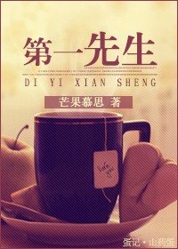 《第一先生》