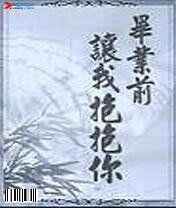 毕业前让我抱抱你