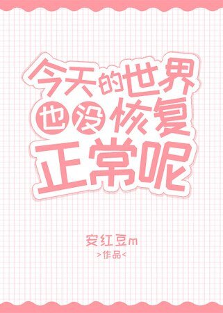 《今天的世界也没恢复正常呢》