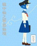 镜中仙之罪恶仙境