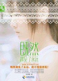 既然遇见了永远