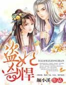 盗妃凶悍，王爷难眠