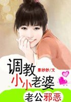 《老公邪恶:调教小小老婆》