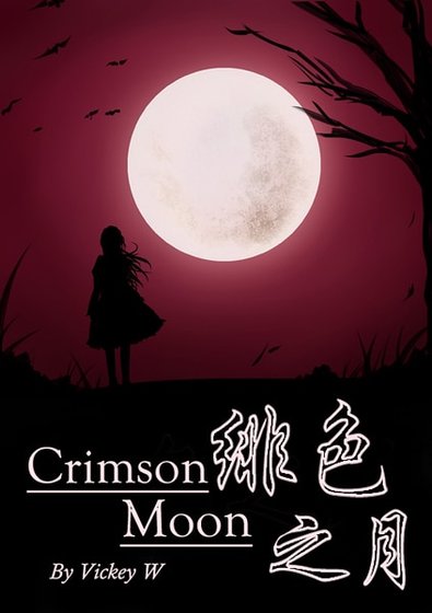《绯色之月》