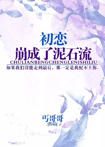 初恋崩成了泥石流/卧槽，前男友他杀回来了！