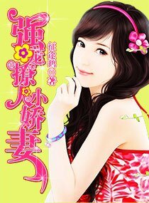 强宠撩人小娇妻