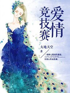 爱情竞技赛