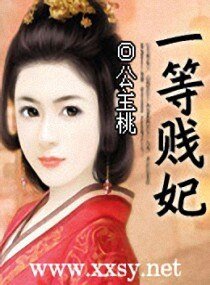 一等替嫁妃/一等贱妃