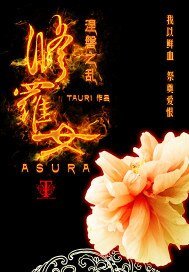 《修罗女》