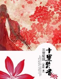 冰肌玉骨/三世轮回 十里焚香