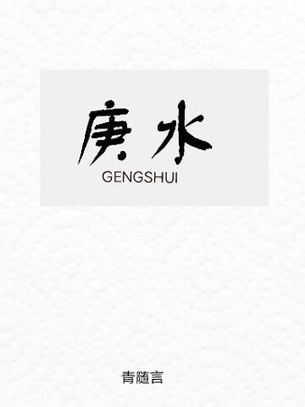 庚水