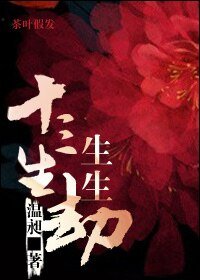 《十三生,生生劫》
